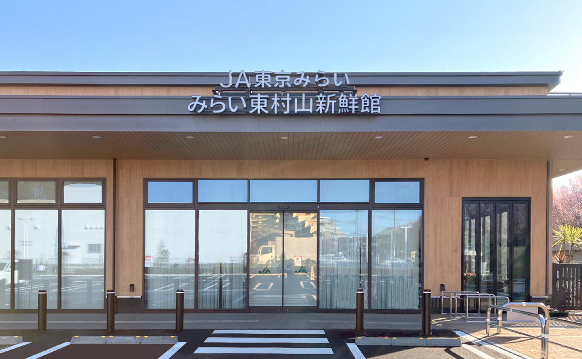 JA東京みらい東村新鮮館