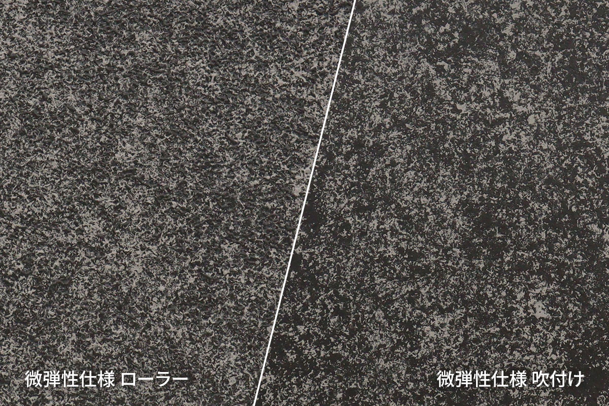 ファインFR工法EX 微弾性仕様　ローラー／吹付けのテクスチャー比較（BFR-544/FFR-544）