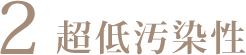 超低汚染性